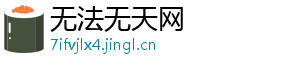 无法无天网